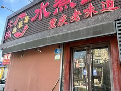 -小草房水煮鱼(东关大街店)