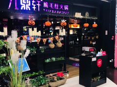 -九鼎轩火锅大排挡