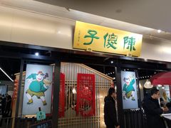 门面-陈傻子餐厅(世纪都会店)