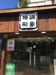 -格调形象