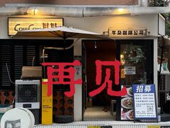 -CowCow其其·牛杂咖啡公司(六运店)