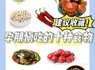 孕期饮食禁忌️需慎吃的食物