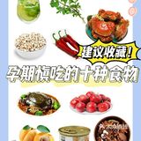 孕期饮食禁忌⚠️需慎吃的食物❗