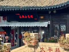 门面-南翔小笼馆