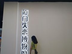 -厦门失恋博物馆(中华城店)