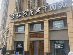 -吾穆勒蓬灰牛肉面·清真(中海河山郡店)