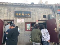 门面-增盛魁小吃店