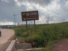 -空中草原