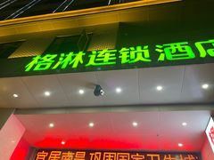 -格淋连锁酒店(南昌八一广场店)