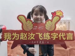 -赵汝飞练字硬笔书法(万宝财富商业广场店)