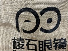 -棱石眼镜(CP静安店)