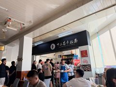 -十二忠手拉面(中华路店)