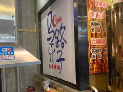 -马路牙子烧烤音乐酒馆(望京店)