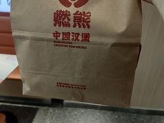 -燃熊中国汉堡(中山门店)