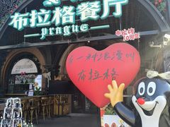 -布拉格餐厅· 中欧捷克菜(全国首店)