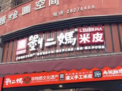 -刘二妈米皮(步行街店)