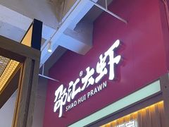 -邵汇大虾火锅(鲁迅路店)