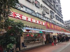 门面-新享乐海鲜(翠华路店)