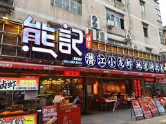 -熊记虾王·小龙虾(东晓南店)