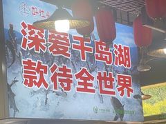 -好灶头妈妈菜·千岛湖土菜地标美食