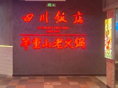 -四川饭店(城乡购物中心店)