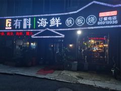 -三石海鲜铁板烧(繁荣路店)