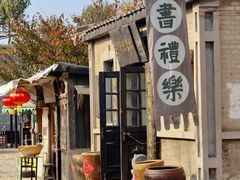 -清风小镇闯关东影视基地