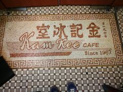 -金记冰室(霎东街店)