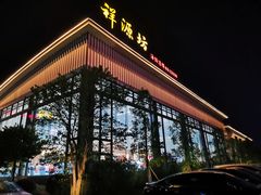 -祥源坊海鲜酒楼(小榄店)