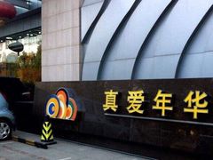 -真爱年华水疗健康运动中心(朱雀大街店)