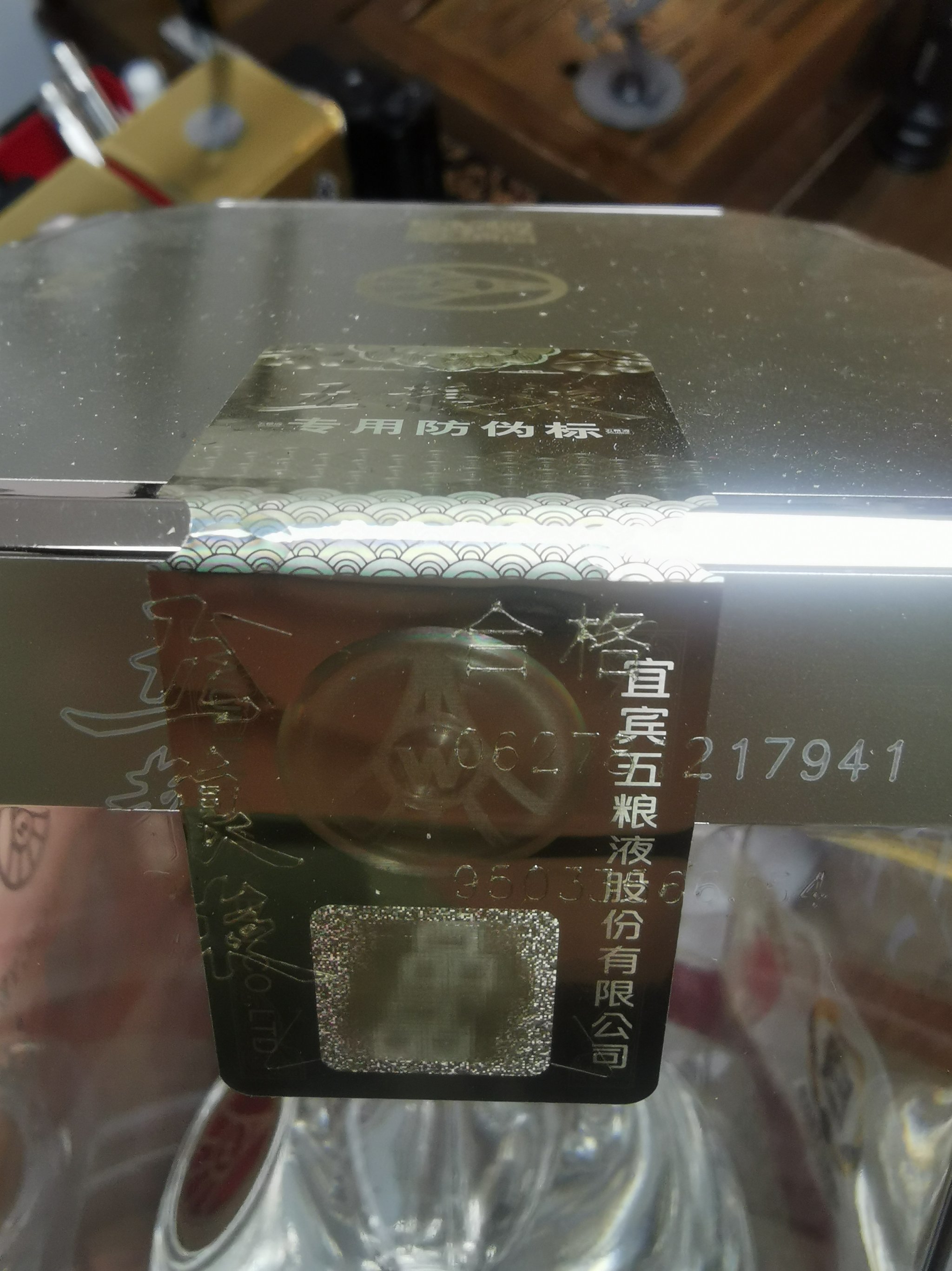 八代五粮液防伪标新老暗记