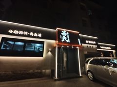 -吕氏焗小鲜•海鲜青岛菜(八大关店)