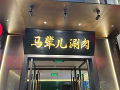 -牛街·马辈儿涮肉(牛街总店)