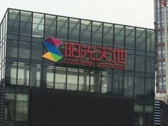 -阳光天地
