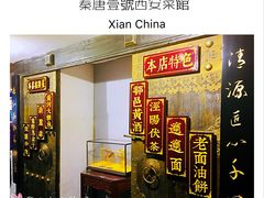-秦唐一号西安菜馆(钟楼店)