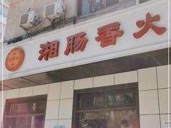 -湘肠香火锅店(团结湖店)