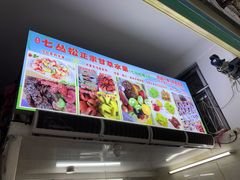 -老炳·七丛松甘草水果