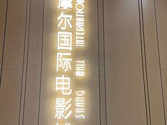-武商摩尔影城(国广IMAX激光店)