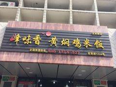 门面-峰味香.酱香米线.黄焖鸡(定西路店)