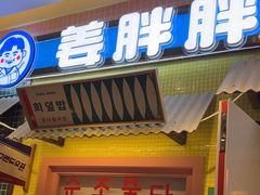 -姜胖胖首尔自助烤肉·蒸汽海鲜大排档(国瑞中心店)