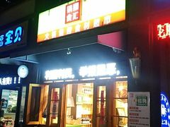 -锅圈食汇火锅烧烤食材超市(聚贤路店)