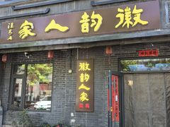 -徽韵人家·传承正宗徽菜(牡丹园店)