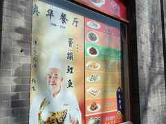 -奥华餐厅·老张记(台基厂店)