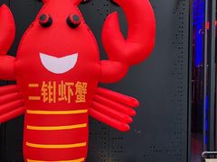 -二钳洞庭虾蟹·江湖菜(成都鹭岛店)