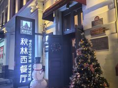 -秋林西餐厅(总店)