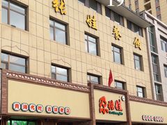 -青海名吃尕张娃非遗烤肉(海湖总店)