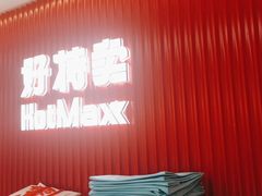 -好特卖HotMaxx(杭州滨江宝龙城店)