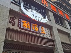 门面-凯里老街坊酸汤鱼(青云路店)