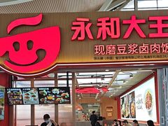 -永和大王(浦东国际机场店)