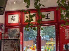 -大王油茶(二厂文创公园店)